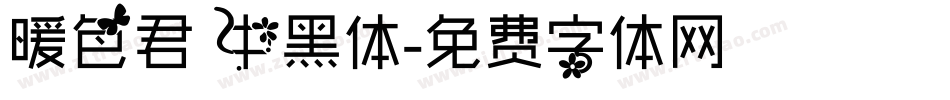 暖色君 中黑体字体转换